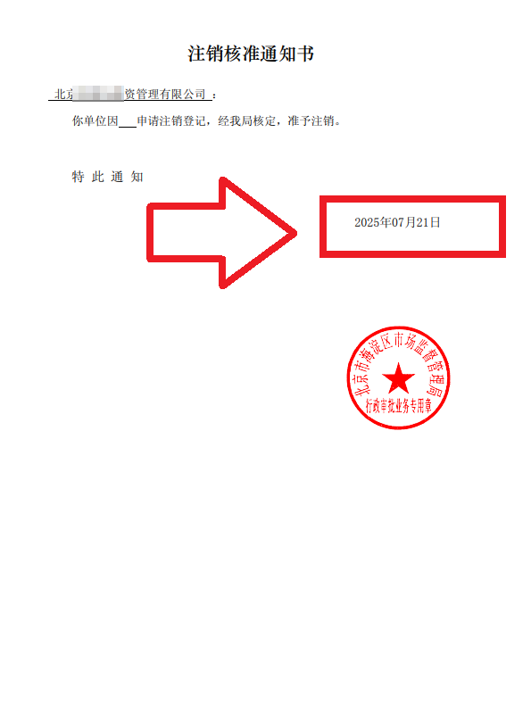 企行財(cái)稅2025年7月21日北京海淀注銷(xiāo)公司案例：一個(gè)創(chuàng)業(yè)老板的真實(shí)通關(guān)故事，手把手教你避坑!