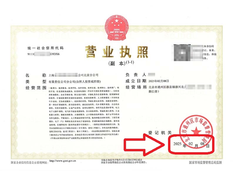 2025年2月8日企行財(cái)稅助力上?？萍计髽I(yè)快速設(shè)立北京分公司