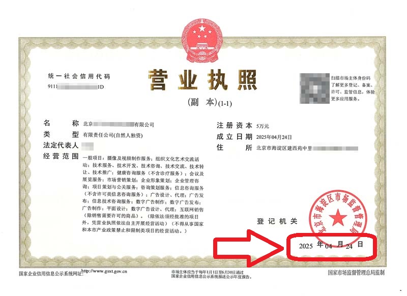 企行財稅2025年4月27日北京注冊公司案例：海淀辦理營業(yè)執(zhí)照實錄：新公司3天拿證！