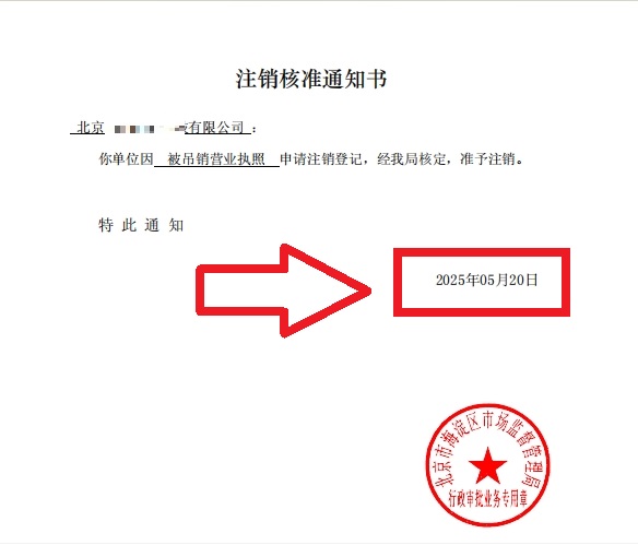 企行財(cái)稅2025年5月20日北京海淀公司吊銷轉(zhuǎn)注銷案例：3步解決歷史遺留問題，省心不踩坑