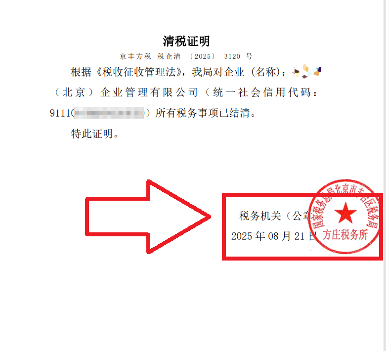 2025年8月21日公司注銷(xiāo)案例：北京豐臺(tái)老板親述：企行財(cái)稅專(zhuān)家高效注銷(xiāo)公司，省心又省錢(qián)，全程無(wú)憂(yōu)!