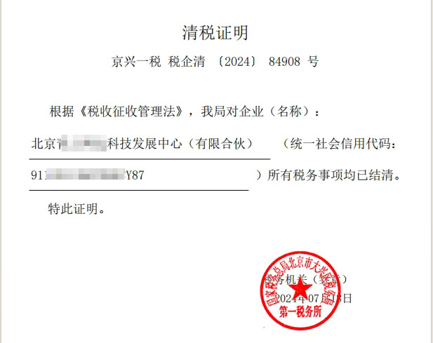 企行財(cái)稅北京公司注銷案例：(2024)84908號