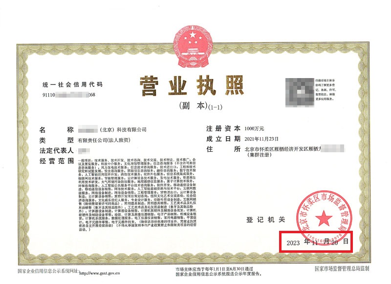 北京公司變更案例：2023年11月20日我公司為xxxxx(北京)科技有限公司完成公司變更業(yè)務
