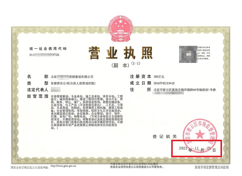 北京公司變更案例：2023年11月21日我公司為北京xxxxx營銷策劃有限公司完成公司變更業(yè)務