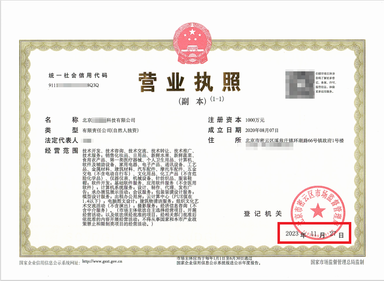 北京公司變更案例：2023年11月27日我公司為北京xxxxx科技有限公司完成公司變更業(yè)務