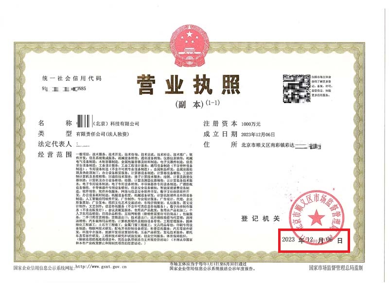 北京公司注冊案例：2023年11月6日我公司為xxxx（北京）科技有限公司完成公司注冊業(yè)務
