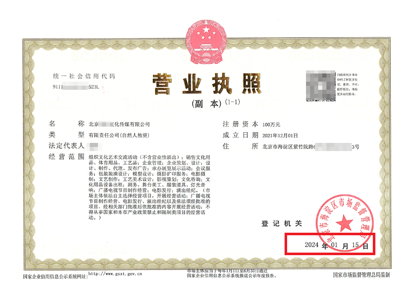北京公司變更案例：2024年1月15日我公司為北京xxx文化傳媒有限公司完成公司變更業(yè)務